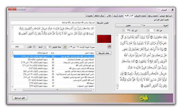 في صندوق الحوار هذا نرى إمكانية إستخدام الخط العثماني لتظهير النص القرآني في واجهة الإستخدام