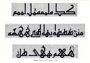 لاحظوا كثرة بدائل أشكال الحروف التي يقدمها الخطاط حسن قاسم حبش. ومع ذلك لا يزال متسع لتكوين أشكال حروف أخرى.
